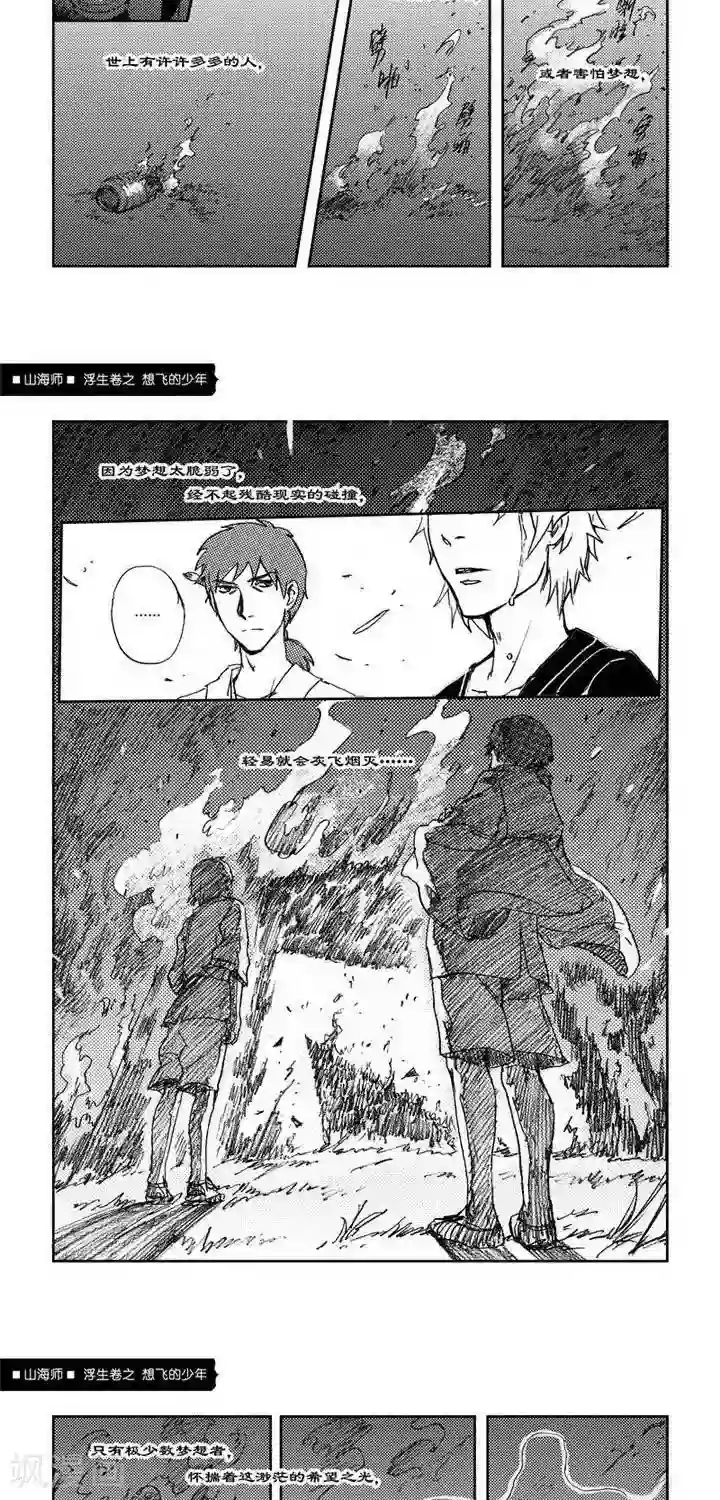 山海师第5话 浮生卷伍 想飞的少年