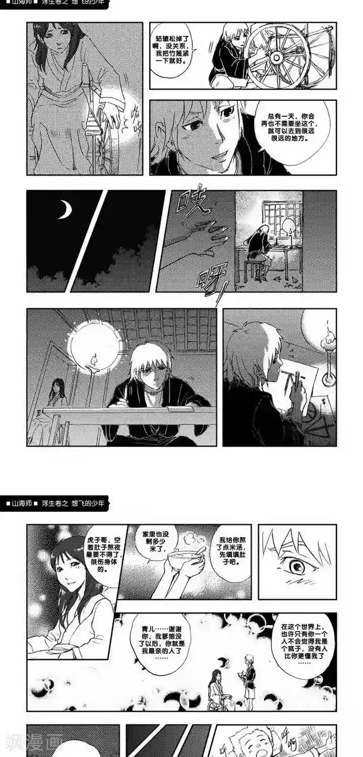 山海师第5话 浮生卷伍 想飞的少年