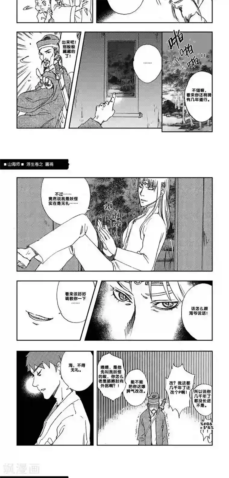 山海师第6话 浮生卷陆 匾祸