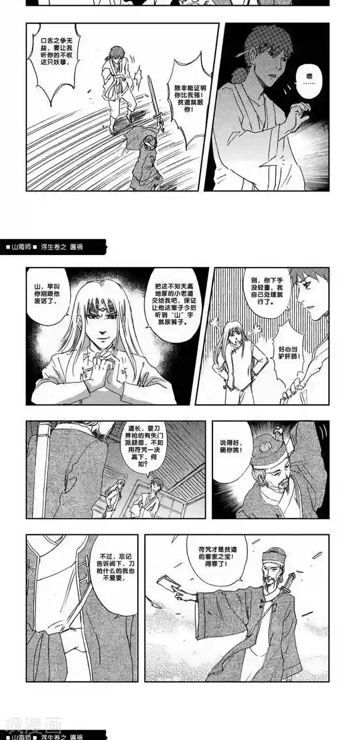 山海师第6话 浮生卷陆 匾祸