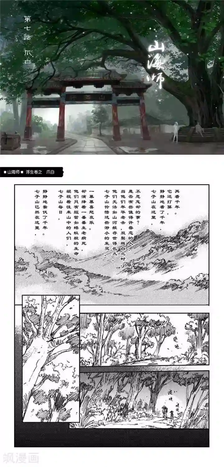 山海师第7话 浮生卷柒 爪白