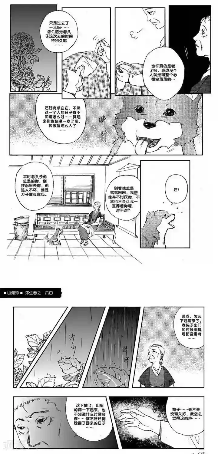 山海师第7话 浮生卷柒 爪白