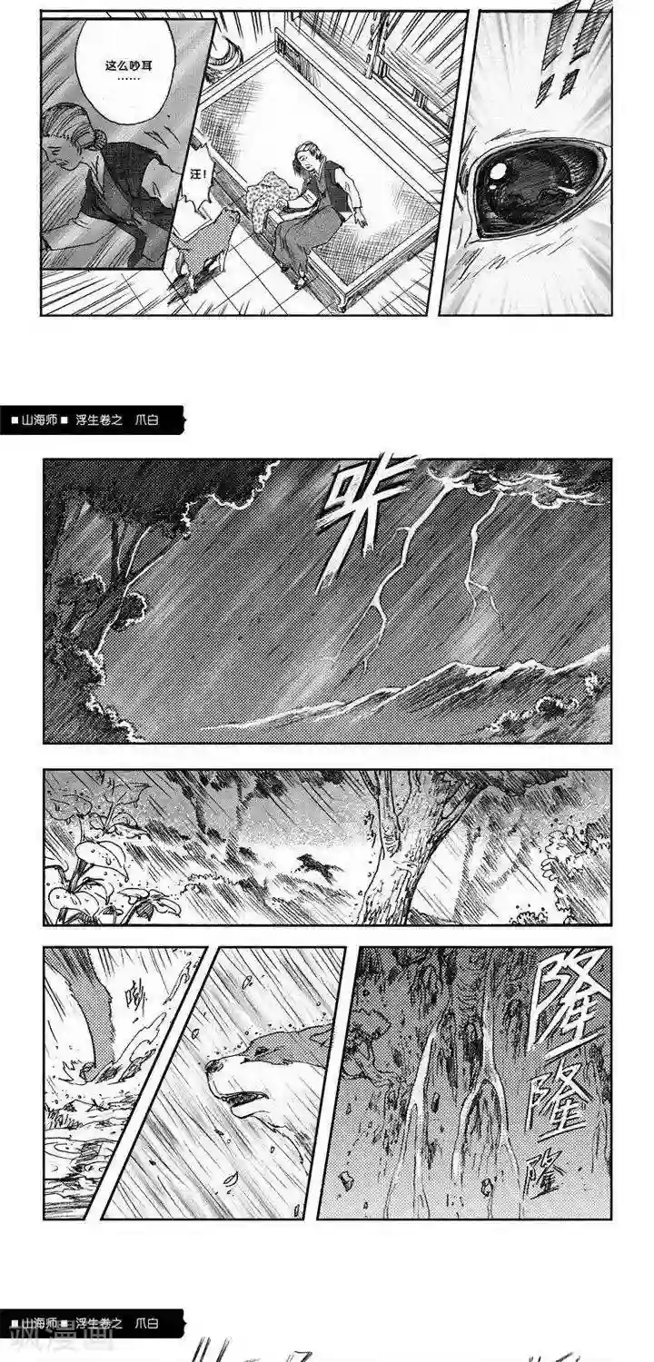 山海师第7话 浮生卷柒 爪白