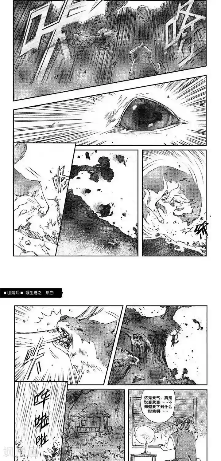 山海师第7话 浮生卷柒 爪白