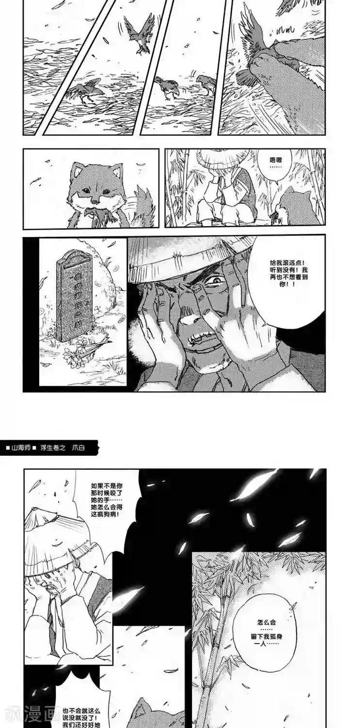 山海师第7话 浮生卷柒 爪白