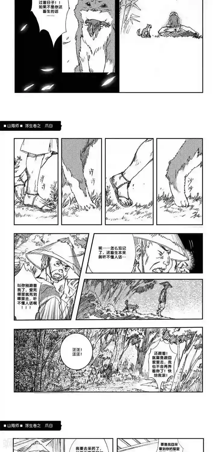 山海师第7话 浮生卷柒 爪白