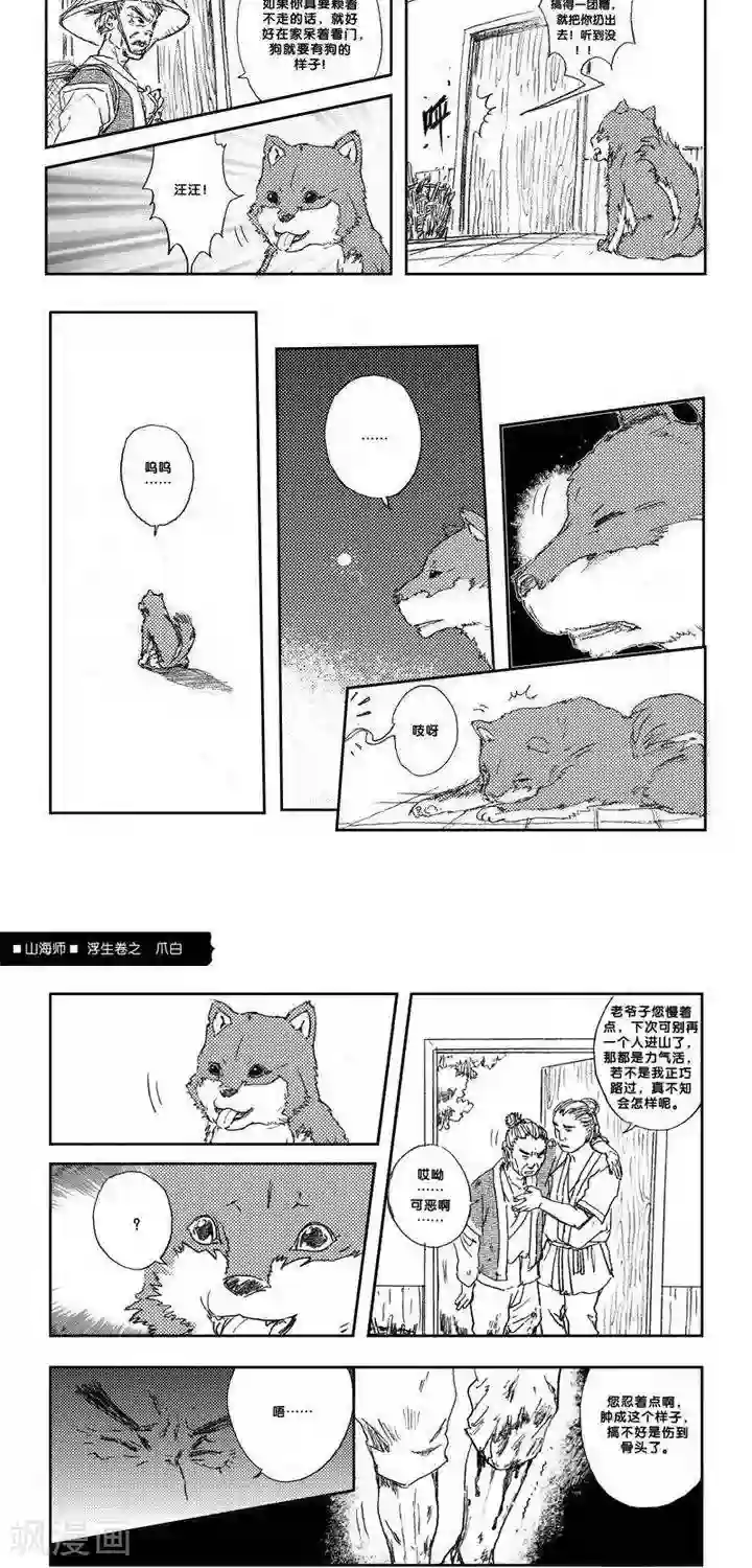 山海师第7话 浮生卷柒 爪白