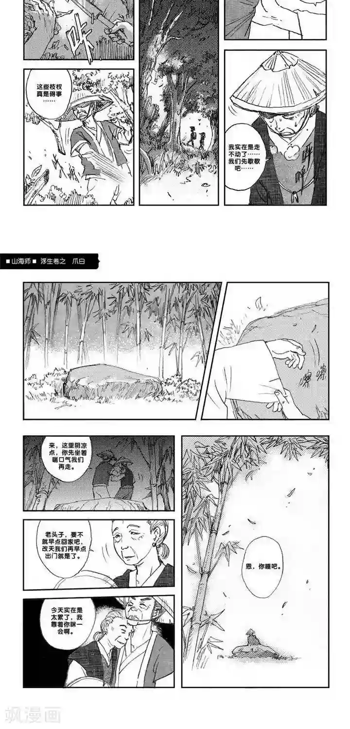 山海师第7话 浮生卷柒 爪白