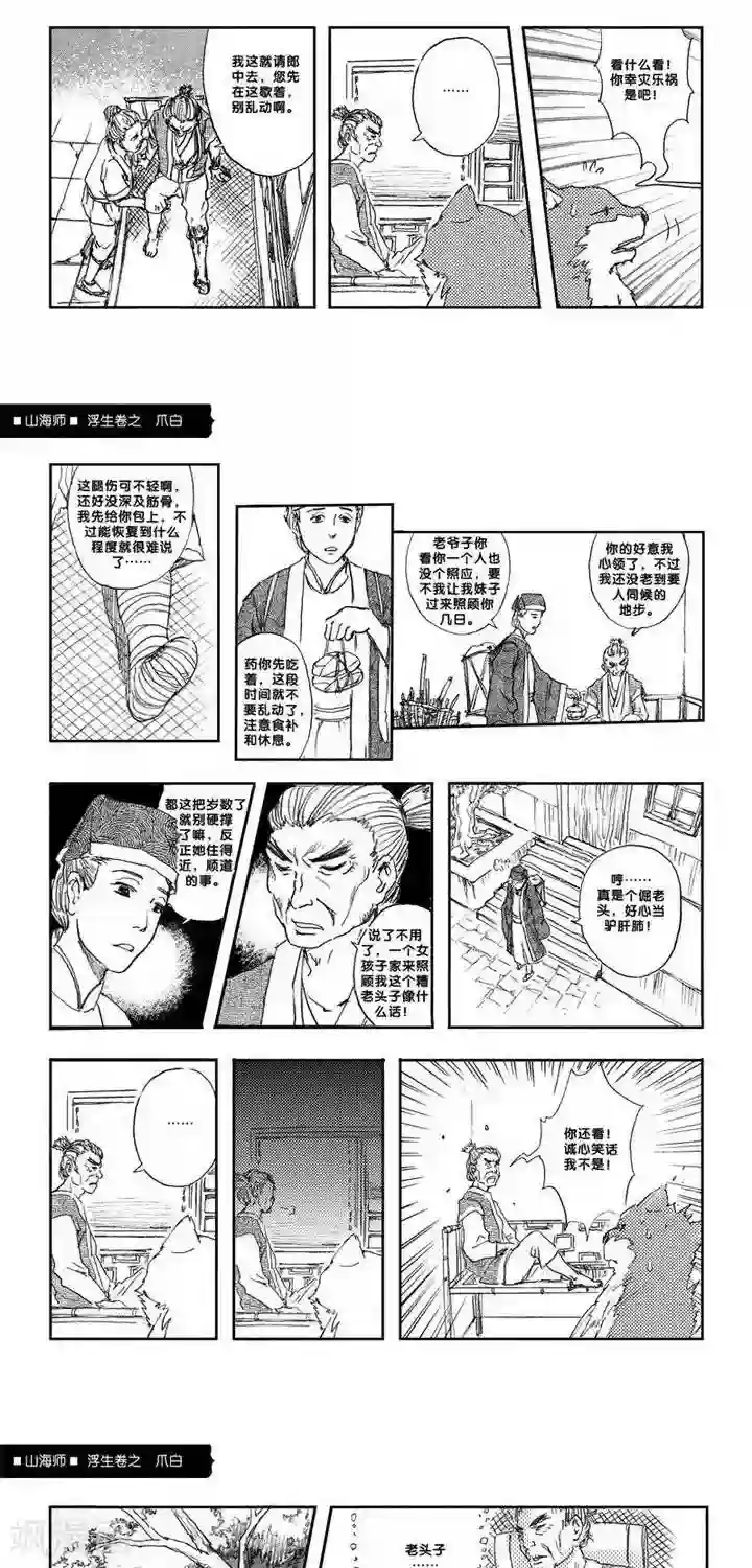 山海师第7话 浮生卷柒 爪白