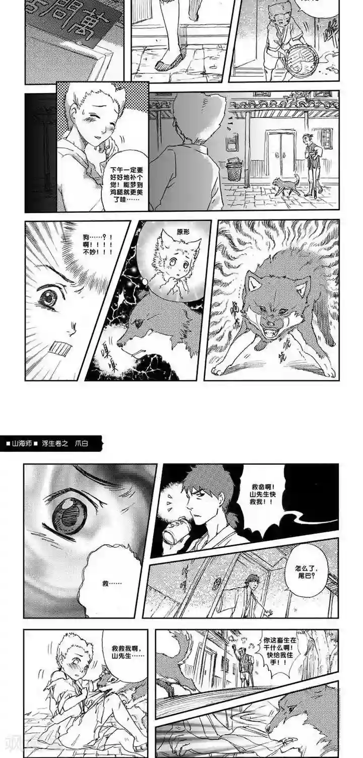 山海师第7话 浮生卷柒 爪白