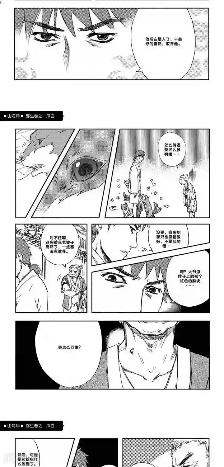 山海师第7话 浮生卷柒 爪白