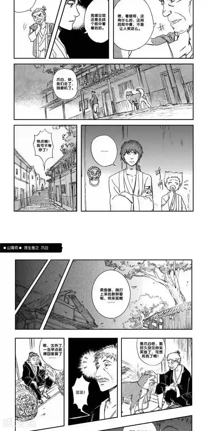 山海师第7话 浮生卷柒 爪白