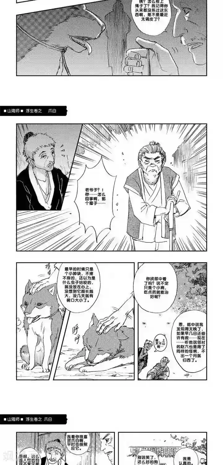 山海师第7话 浮生卷柒 爪白