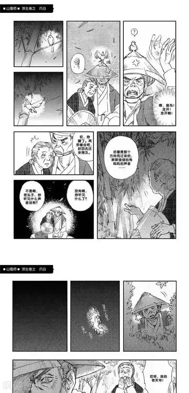 山海师第7话 浮生卷柒 爪白