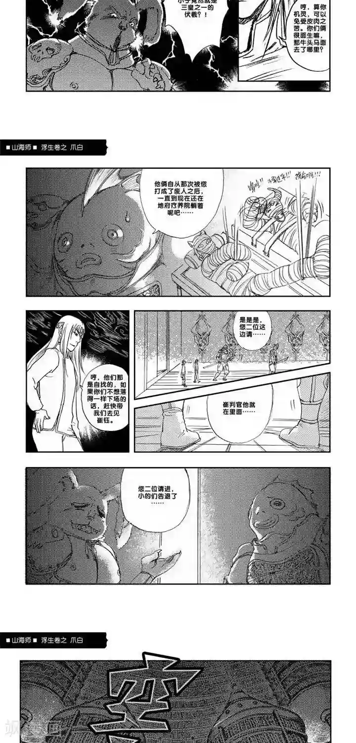 山海师第7话 浮生卷柒 爪白