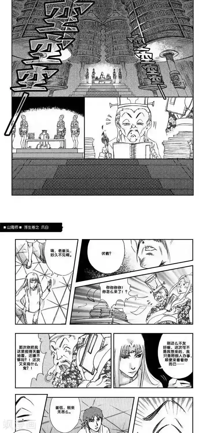 山海师第7话 浮生卷柒 爪白