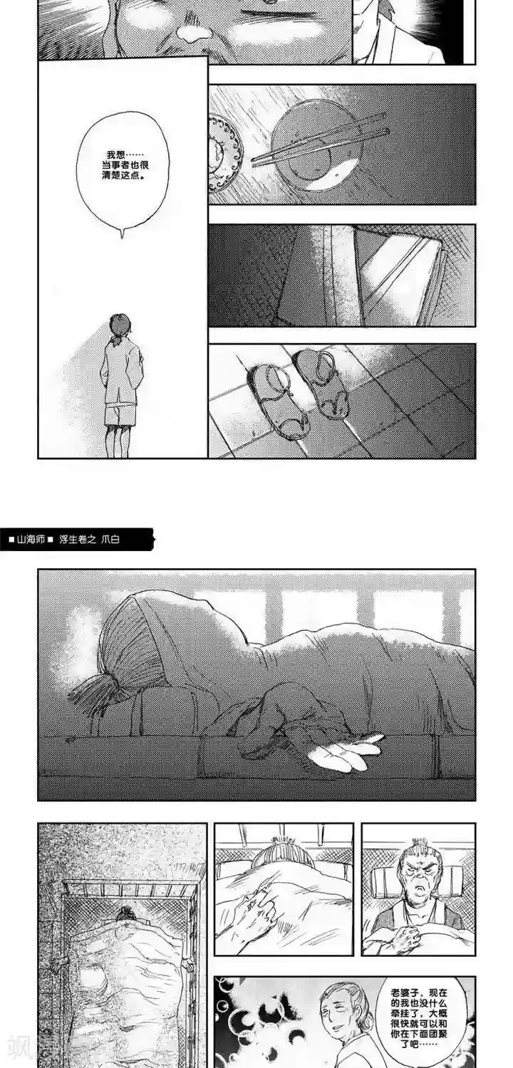 山海师第7话 浮生卷柒 爪白