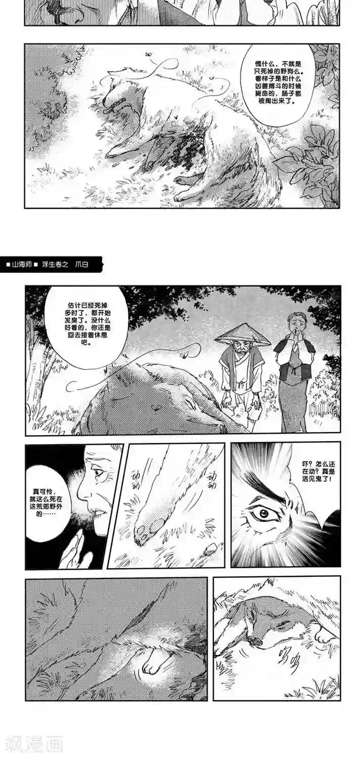 山海师第7话 浮生卷柒 爪白