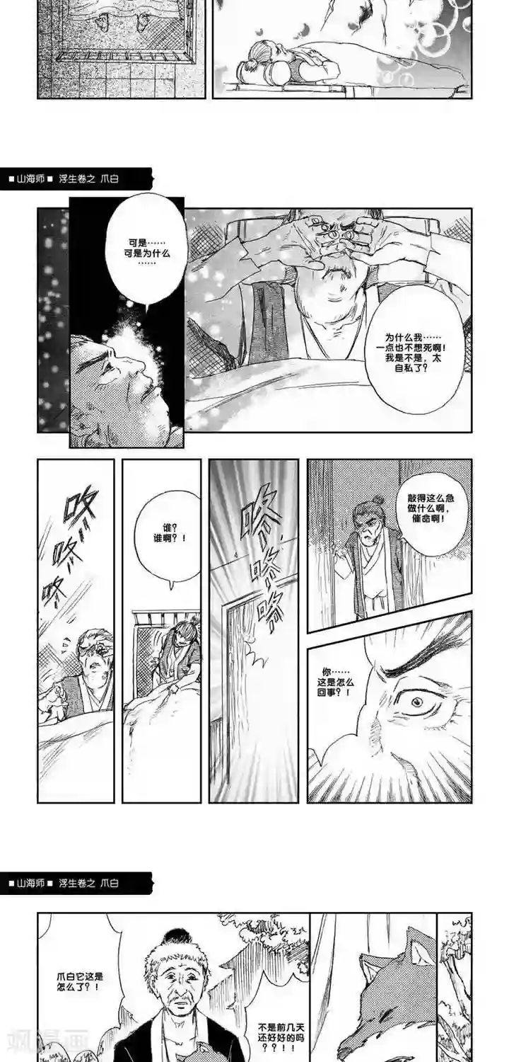 山海师第7话 浮生卷柒 爪白