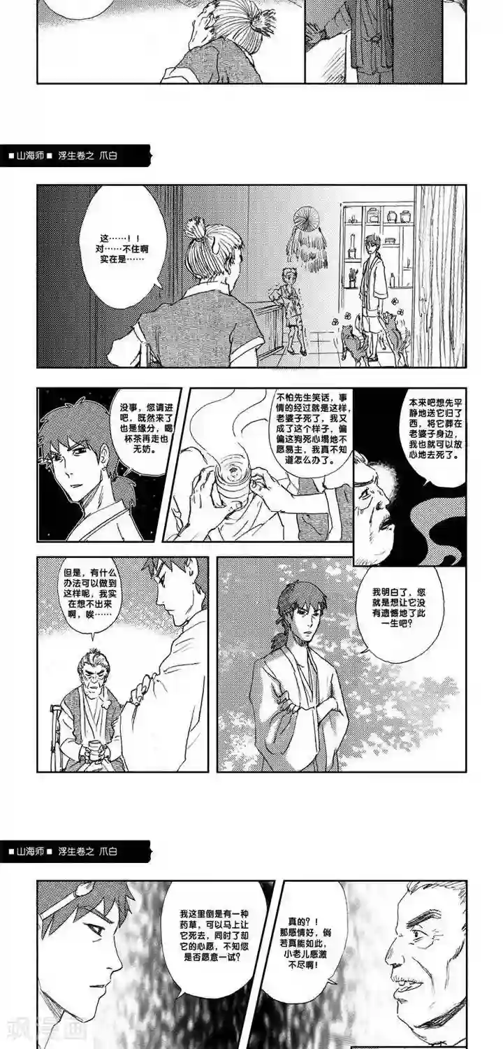 山海师第7话 浮生卷柒 爪白