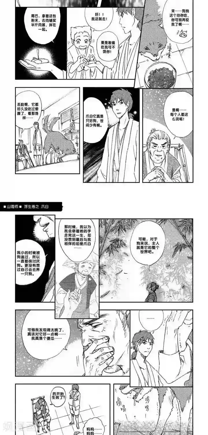 山海师第7话 浮生卷柒 爪白