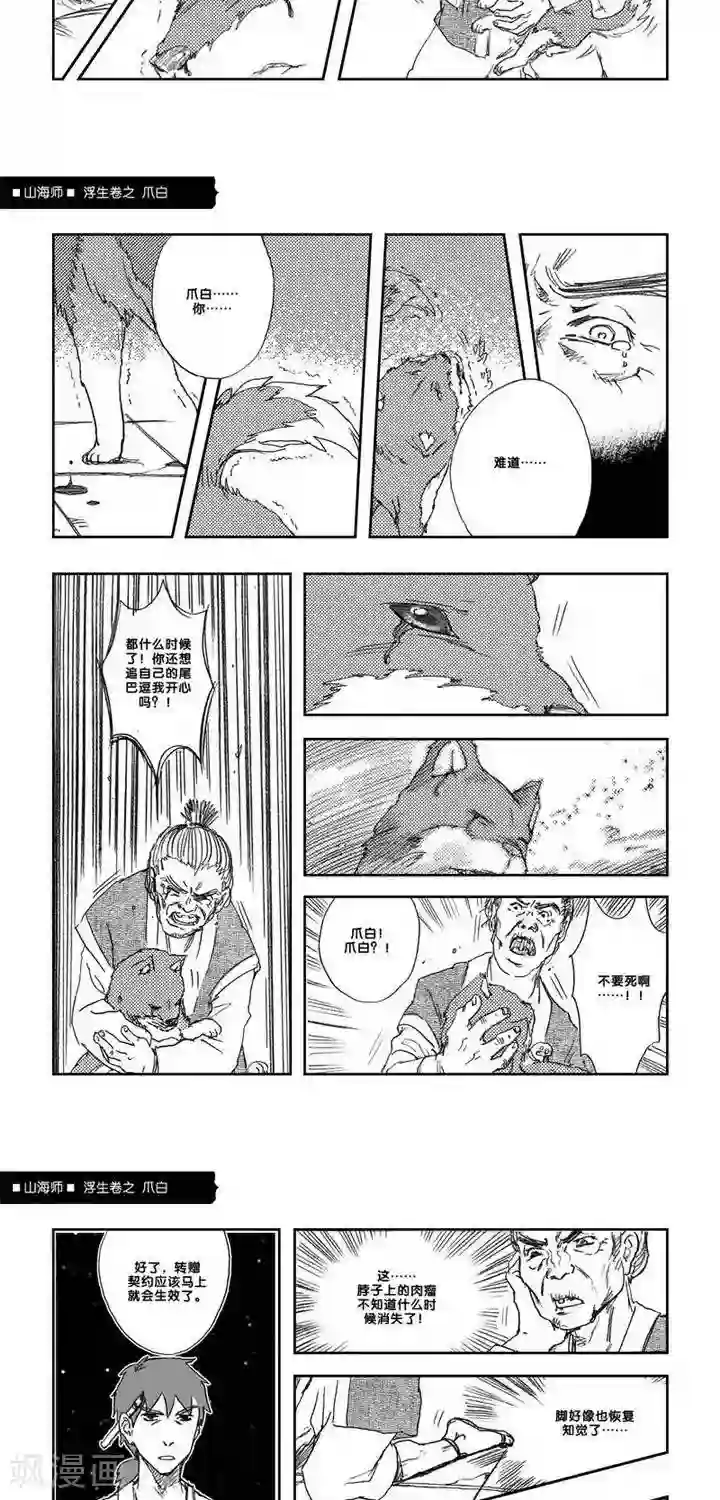 山海师第7话 浮生卷柒 爪白