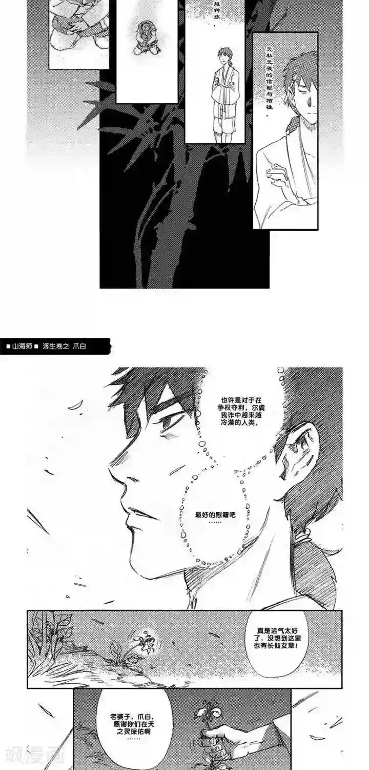 山海师第7话 浮生卷柒 爪白