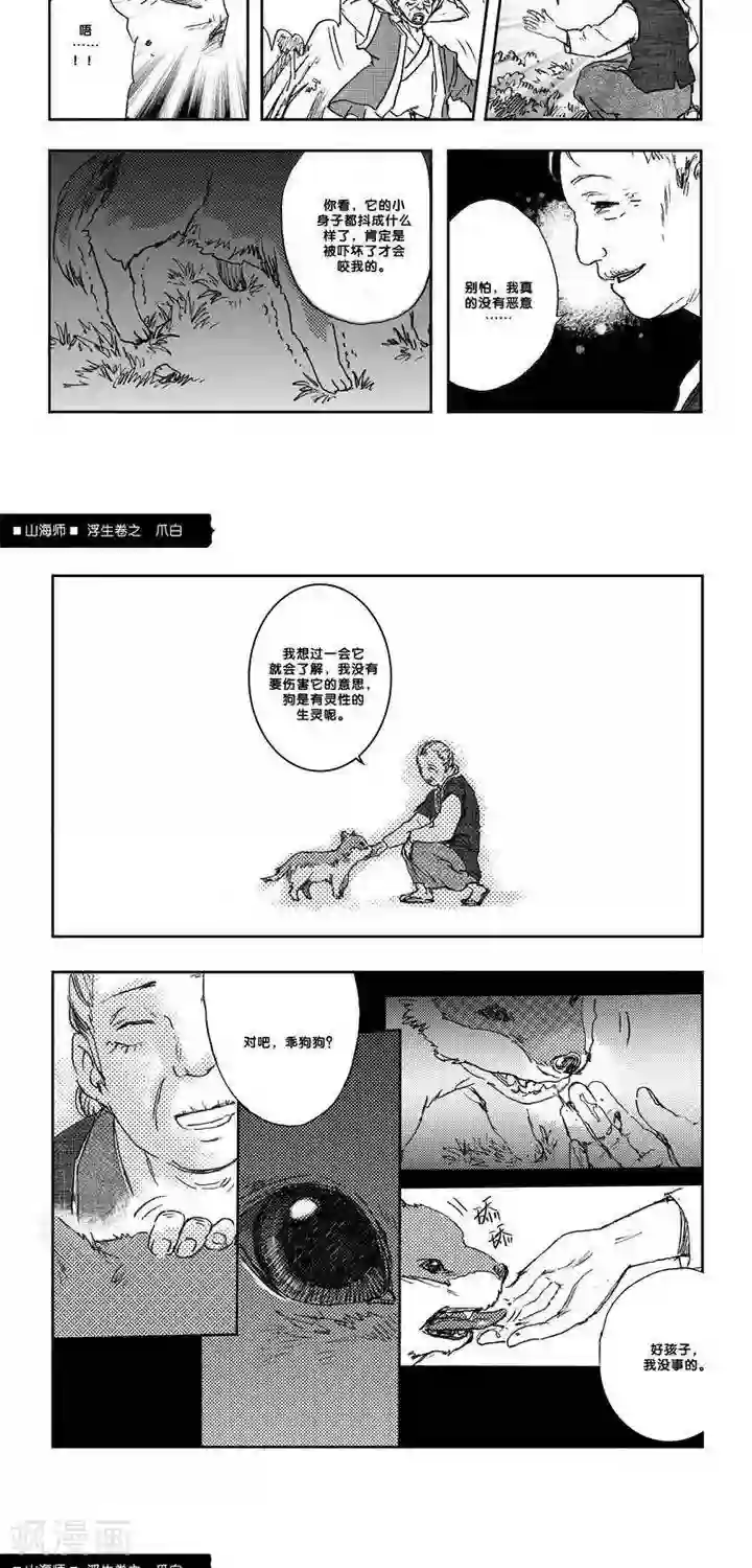 山海师第7话 浮生卷柒 爪白