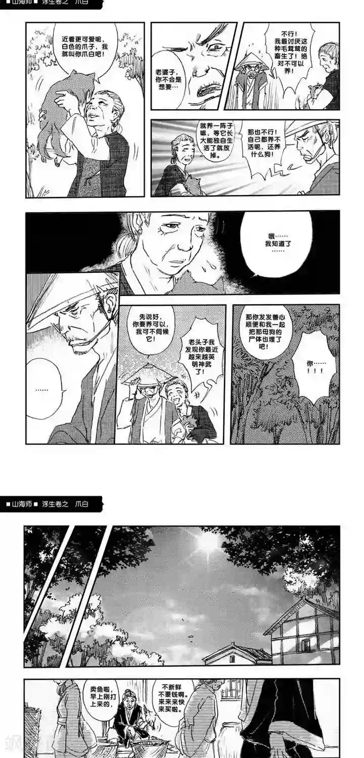 山海师第7话 浮生卷柒 爪白