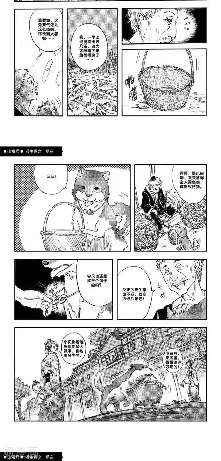 山海师第7话 浮生卷柒 爪白