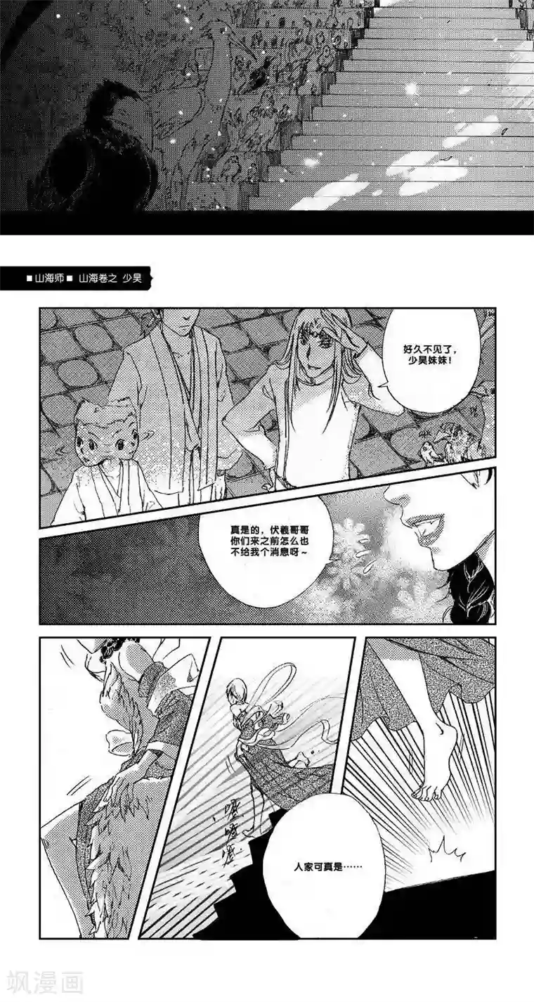 山海师第11话 山海卷叁 少昊