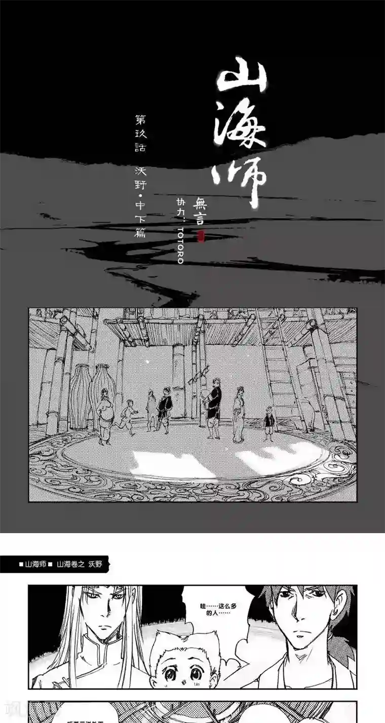 山海师第18话 山海卷玖 沃野-中下篇