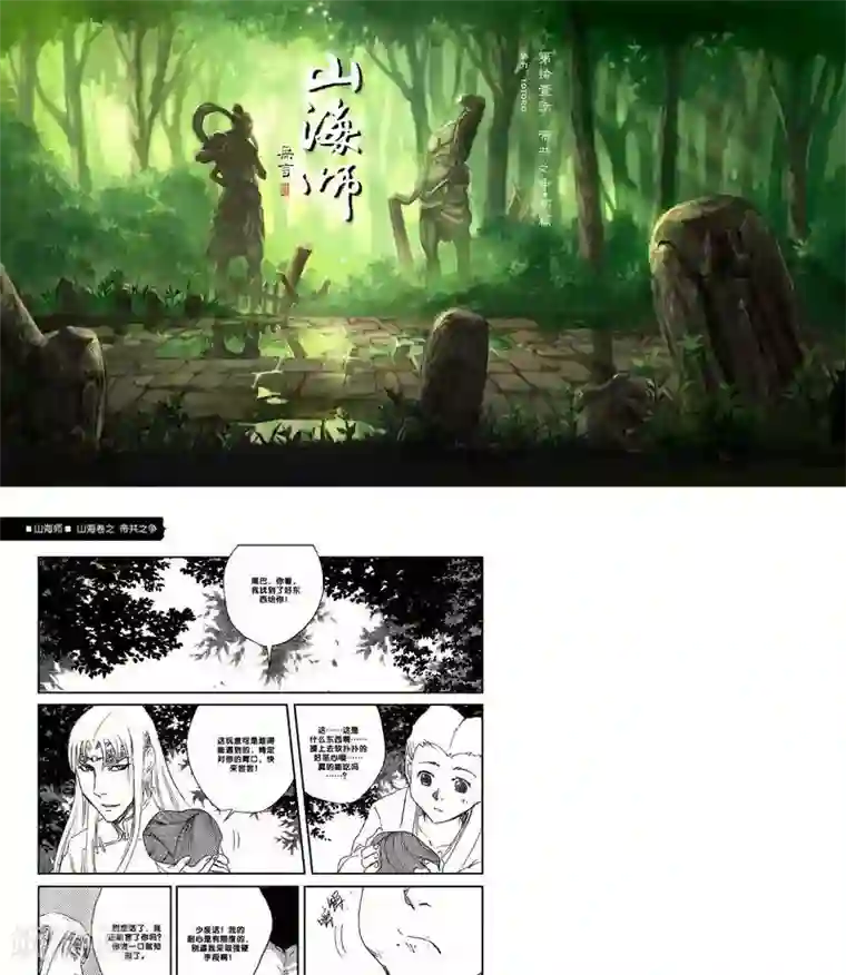 山海师第20话 山海卷拾壹 帝共之争 前篇