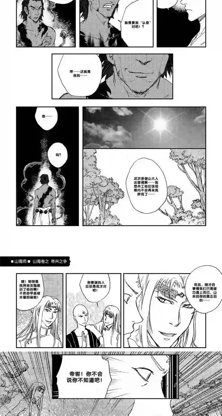 山海师第21话 山海卷拾贰 帝共之争 后篇