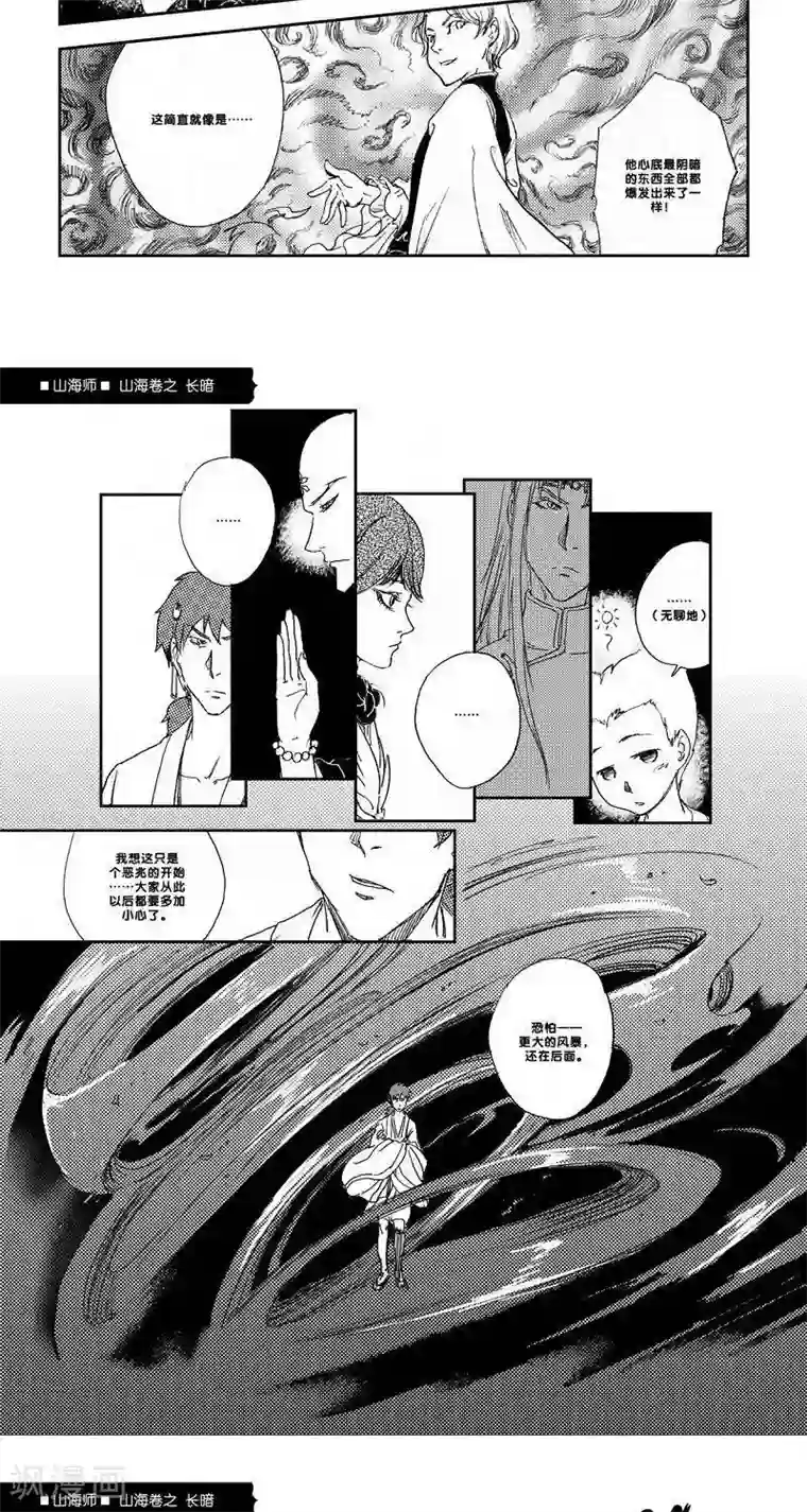 山海师第22话 山海卷拾叁 长暗