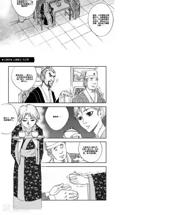 山海师第23话 山海卷拾肆 元之罪 前篇