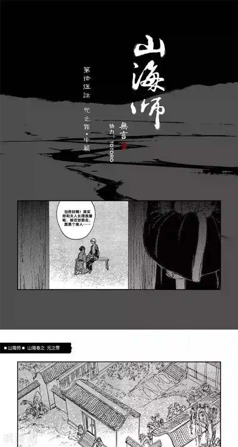 山海师第24话 山海卷拾伍 元之罪 中篇
