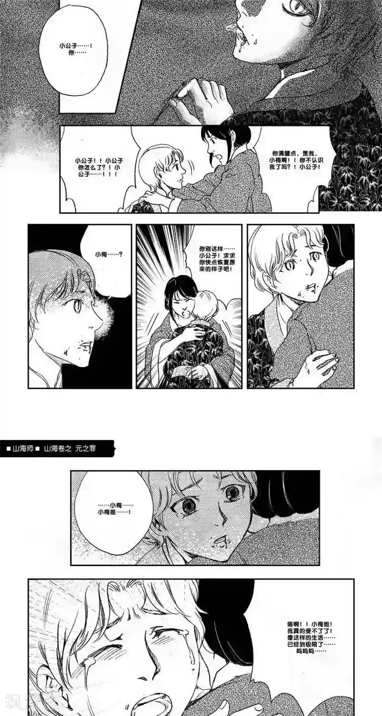 山海师第24话 山海卷拾伍 元之罪 中篇