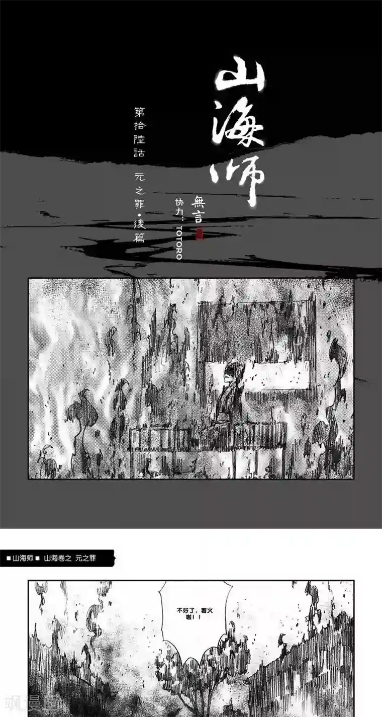 山海师第25话 山海卷拾陆 元之罪 后篇