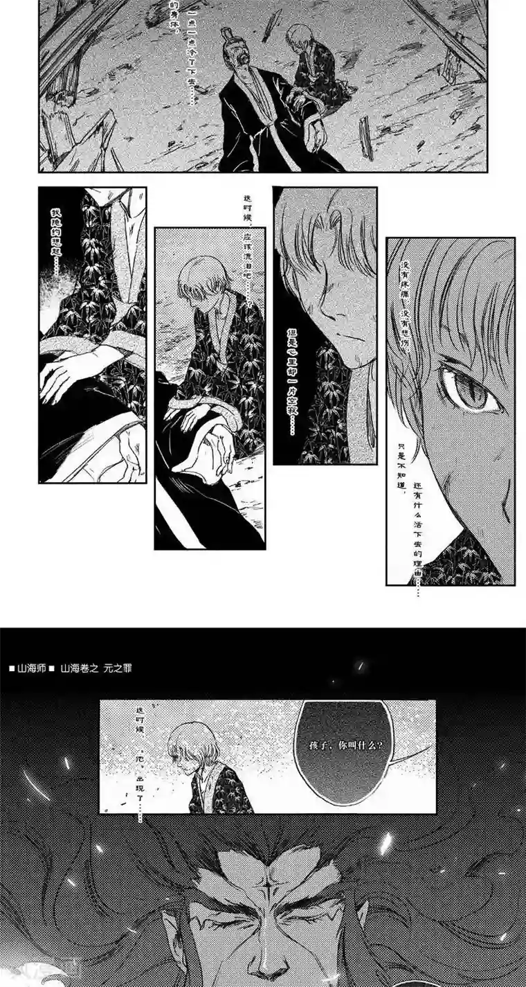 山海师第25话 山海卷拾陆 元之罪 后篇