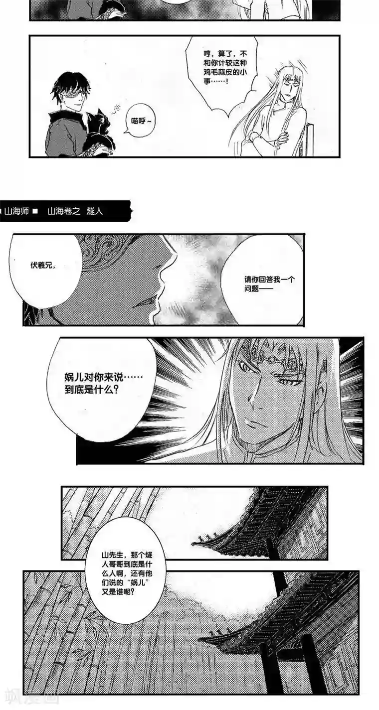 山海师第31话 山海卷贰拾叁 燧人-中篇