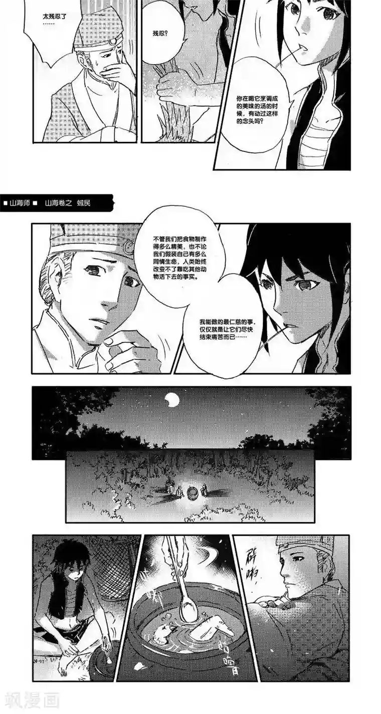 山海师第43话 山海卷叁拾伍 蜮民-中上篇