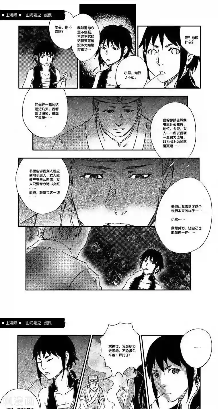 山海师第43话 山海卷叁拾伍 蜮民-中上篇