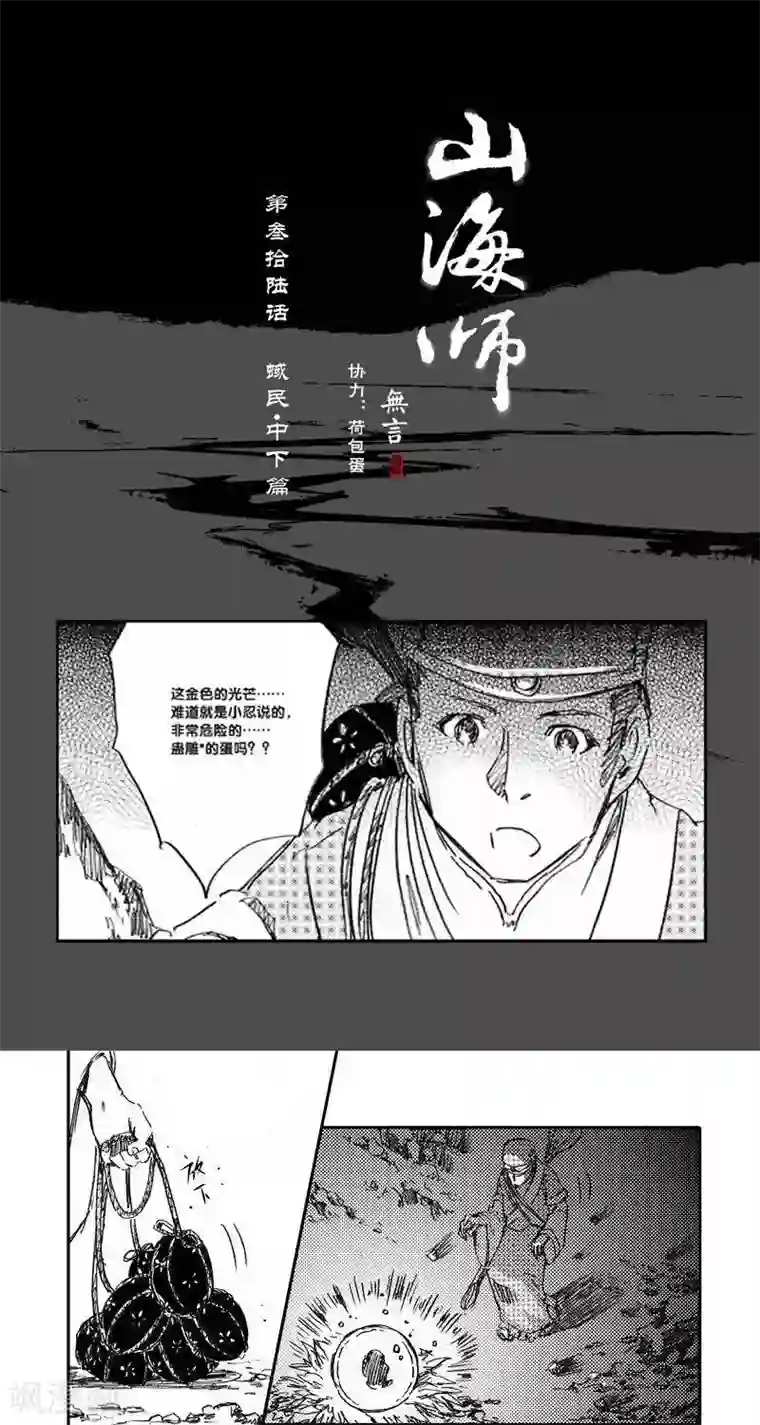 山海师第44话 山海卷叁拾陆 蜮民-中下篇