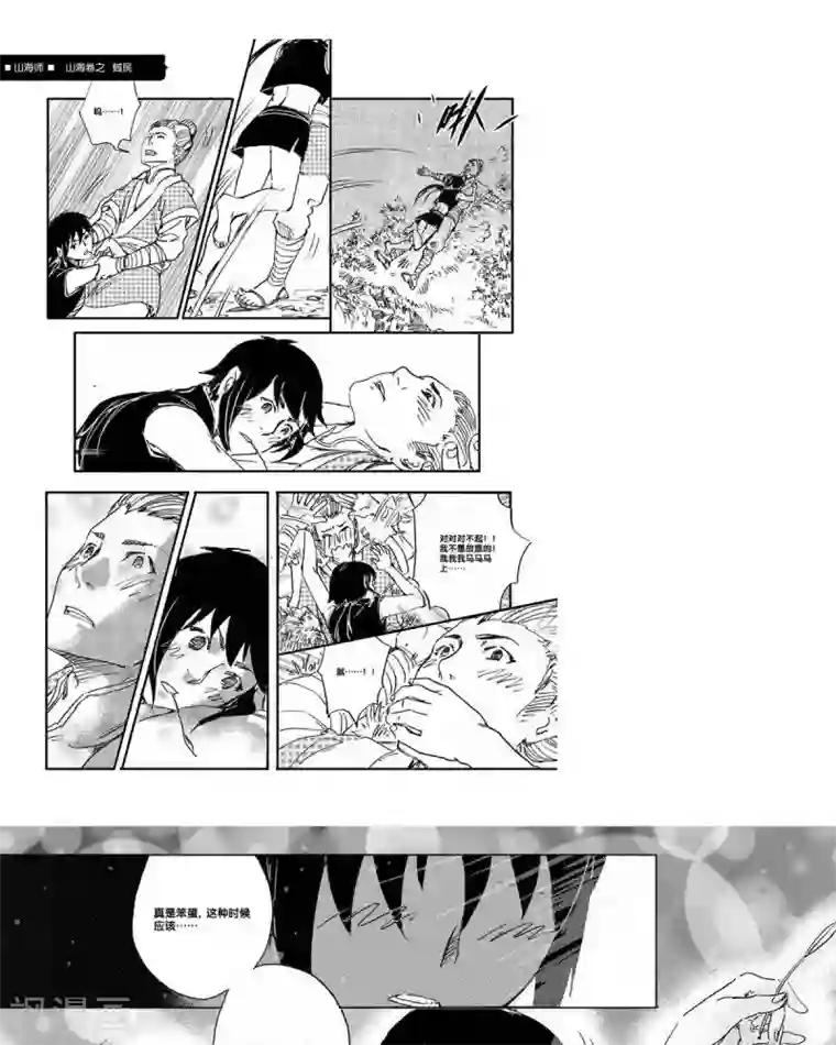 山海师第44话 山海卷叁拾陆 蜮民-中下篇