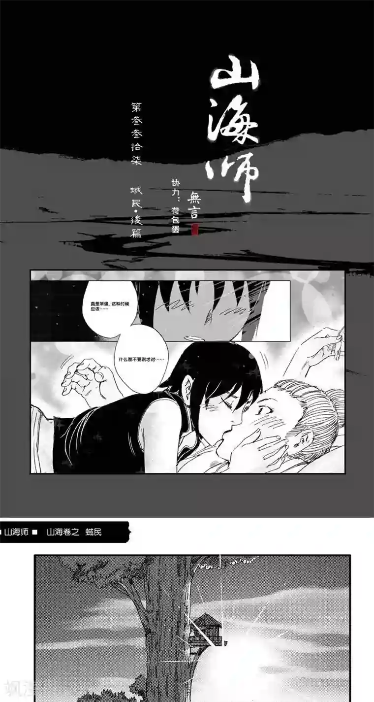 山海师第45话 山海卷叁拾柒 蜮民-后篇