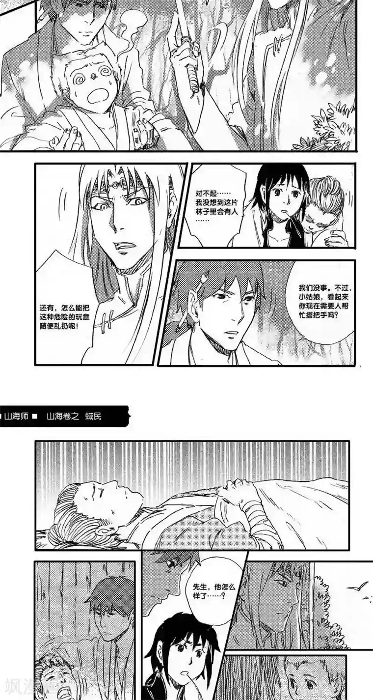 山海师第45话 山海卷叁拾柒 蜮民-后篇