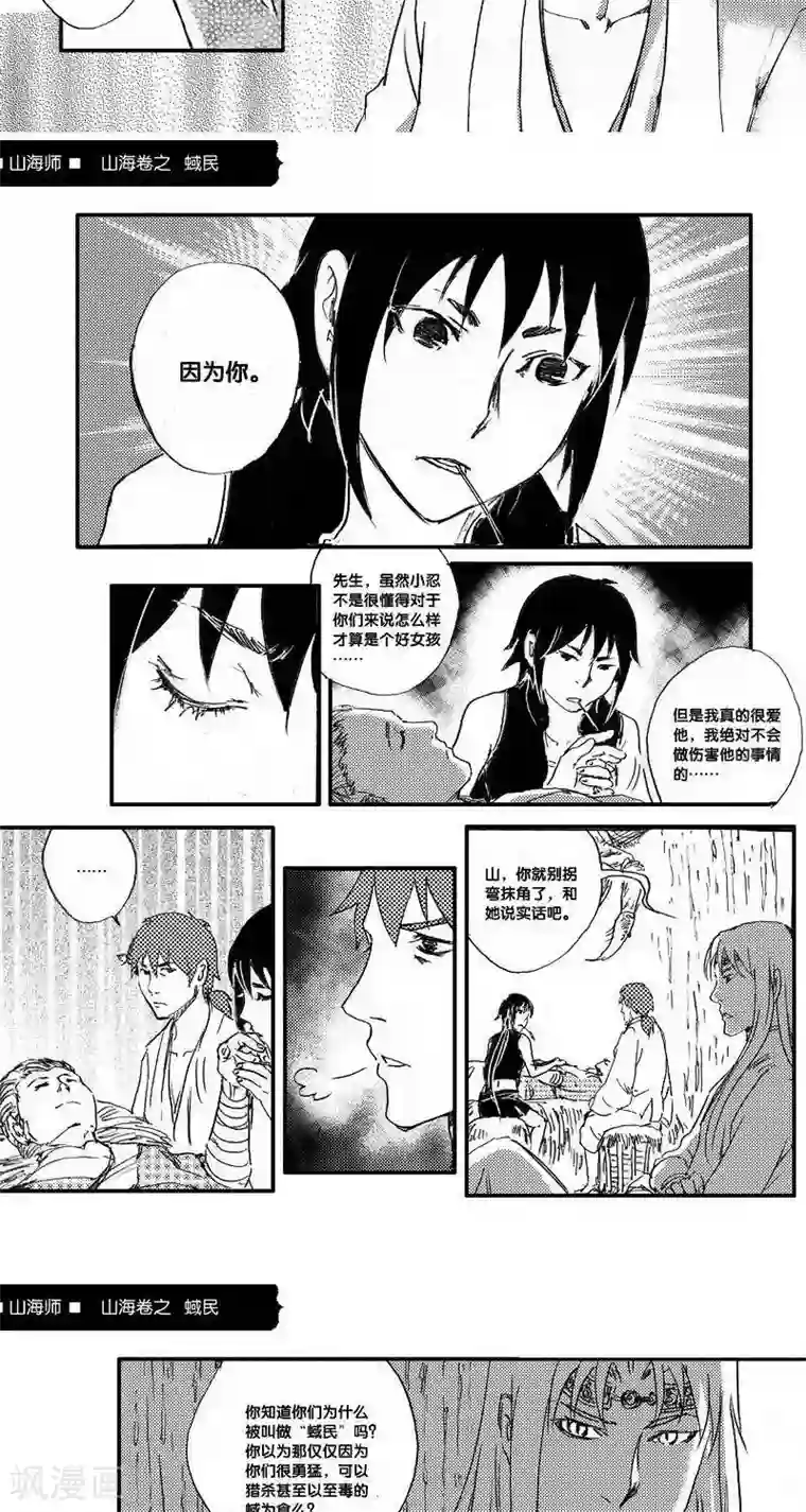 山海师第45话 山海卷叁拾柒 蜮民-后篇
