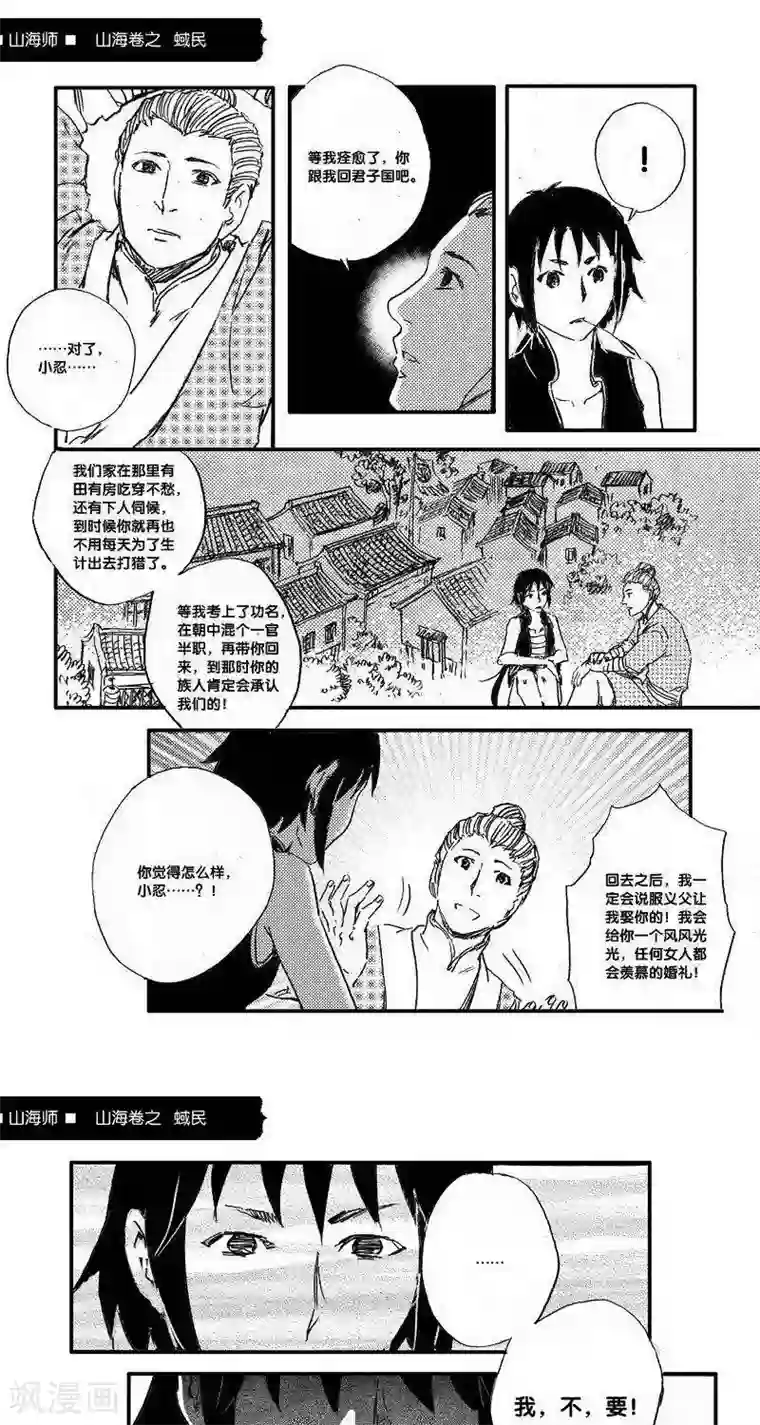山海师第45话 山海卷叁拾柒 蜮民-后篇