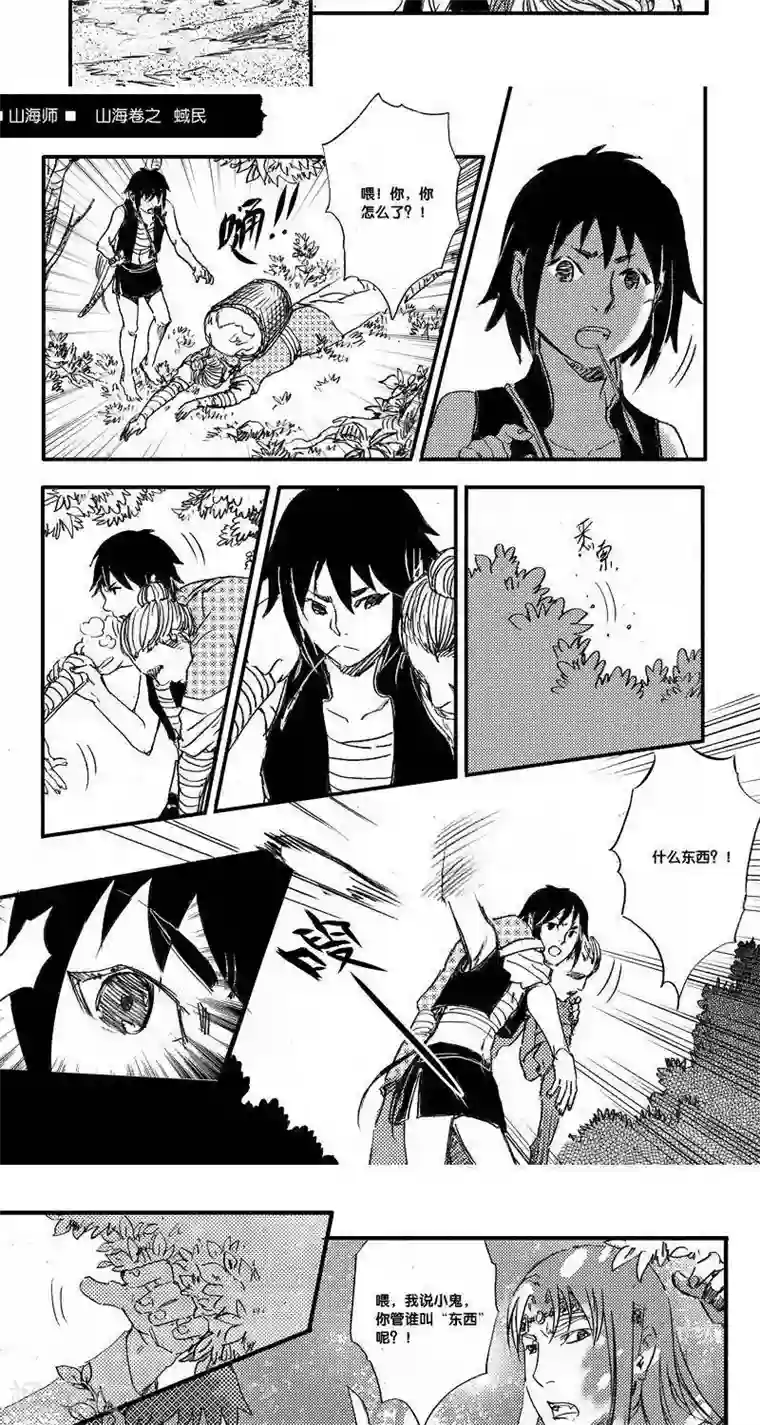 山海师第45话 山海卷叁拾柒 蜮民-后篇